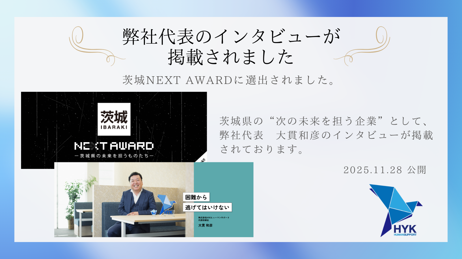 HYKヒューマンサポート代表・大貫和彦のインタビューが『茨城NEXT 