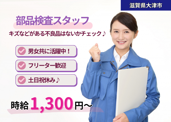 部品検査スタッフ《平日・日勤のみ》