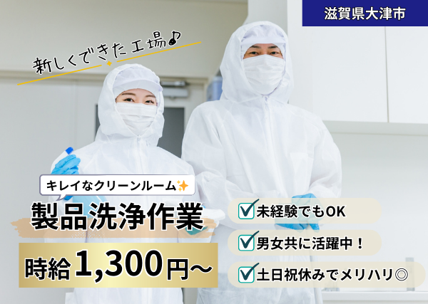 クリーンルームで製品洗浄作業《平日・日勤のみ》