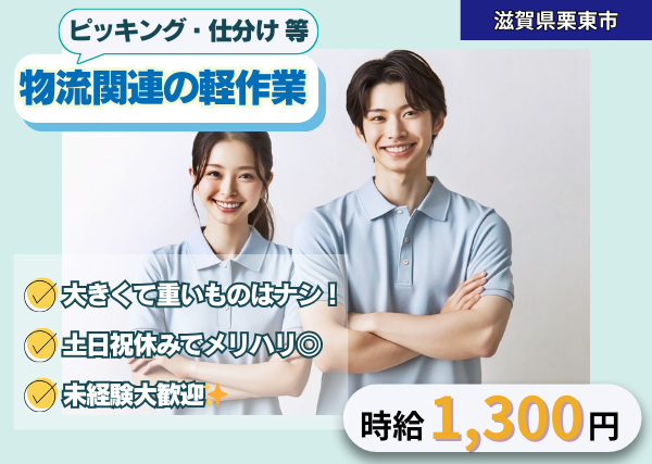 物流関連の軽作業/ピッキング・仕分けなど