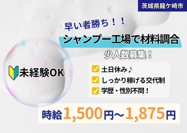 《軽作業スタッフ》シャンプー工場で材料調合