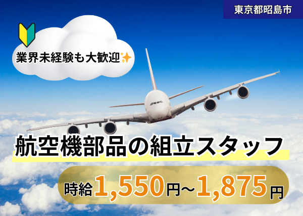 航空機部品の組立スタッフ