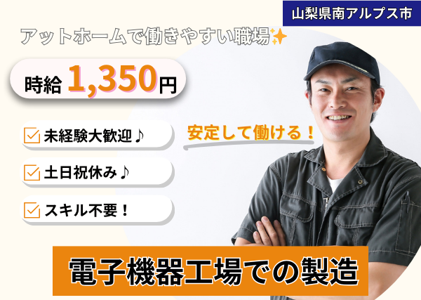 日勤の組立するお仕事　《南アルプス市》