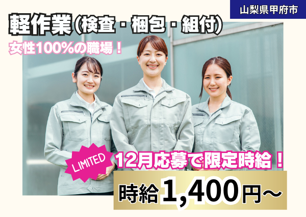 《12月応募で限定時給！》時給1,400円～の軽作業