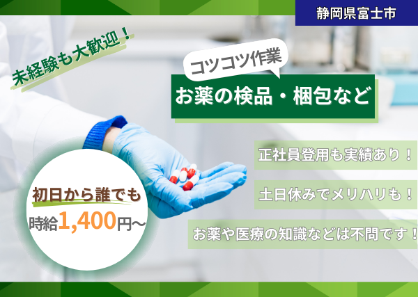 お薬の検品・梱包・材料準備・調合《冷暖房完備のキレイな室内》