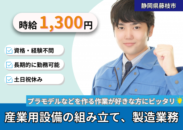 産業用設備の組立、製造業務