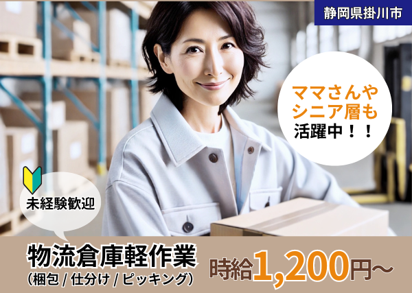 物流倉庫軽作業(梱包、仕分け、ピッキング)《日勤のみ》