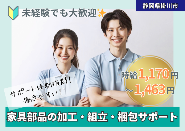 家具部品の加工・組立・梱包サポート《日勤のみ、未経験可》