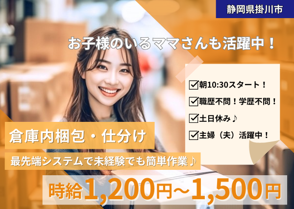 倉庫内梱包・仕分け(10:30~)