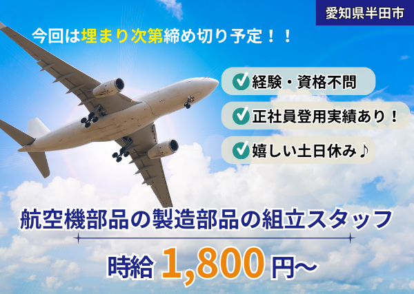 New！！新着案件☆飛行機部品の組立！土日お休み◎