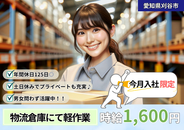 ≪今月入社の方限定/日勤時給1,600円≫物流倉庫にて軽作業〃