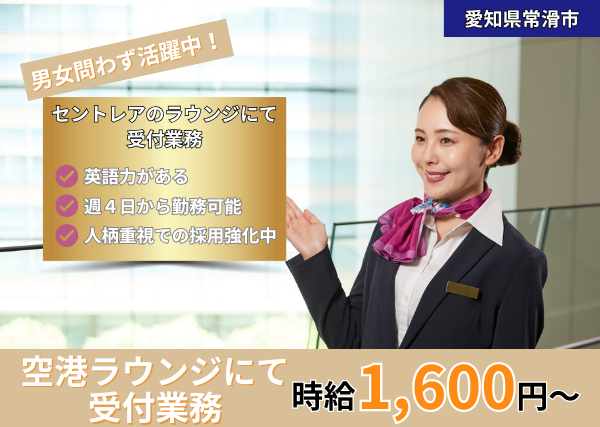 空港ラウンジにて受付★英語力必須＊（週4日～勤務OK）