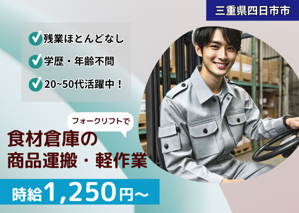 残業ほぼナシ！フォークリフトで食材倉庫の商品運搬・軽作業