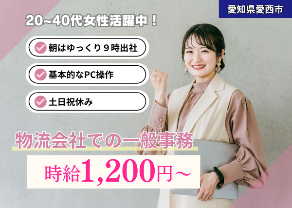 朝はゆっくり9時出社！毎年時給UPの一般事務｜土日祝休・残業×