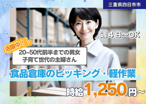 食品倉庫のピッキング・軽作業【4日/週・4時間/日~勤務】