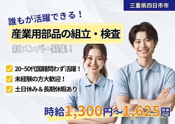 産業用部品の組立て・検査業務