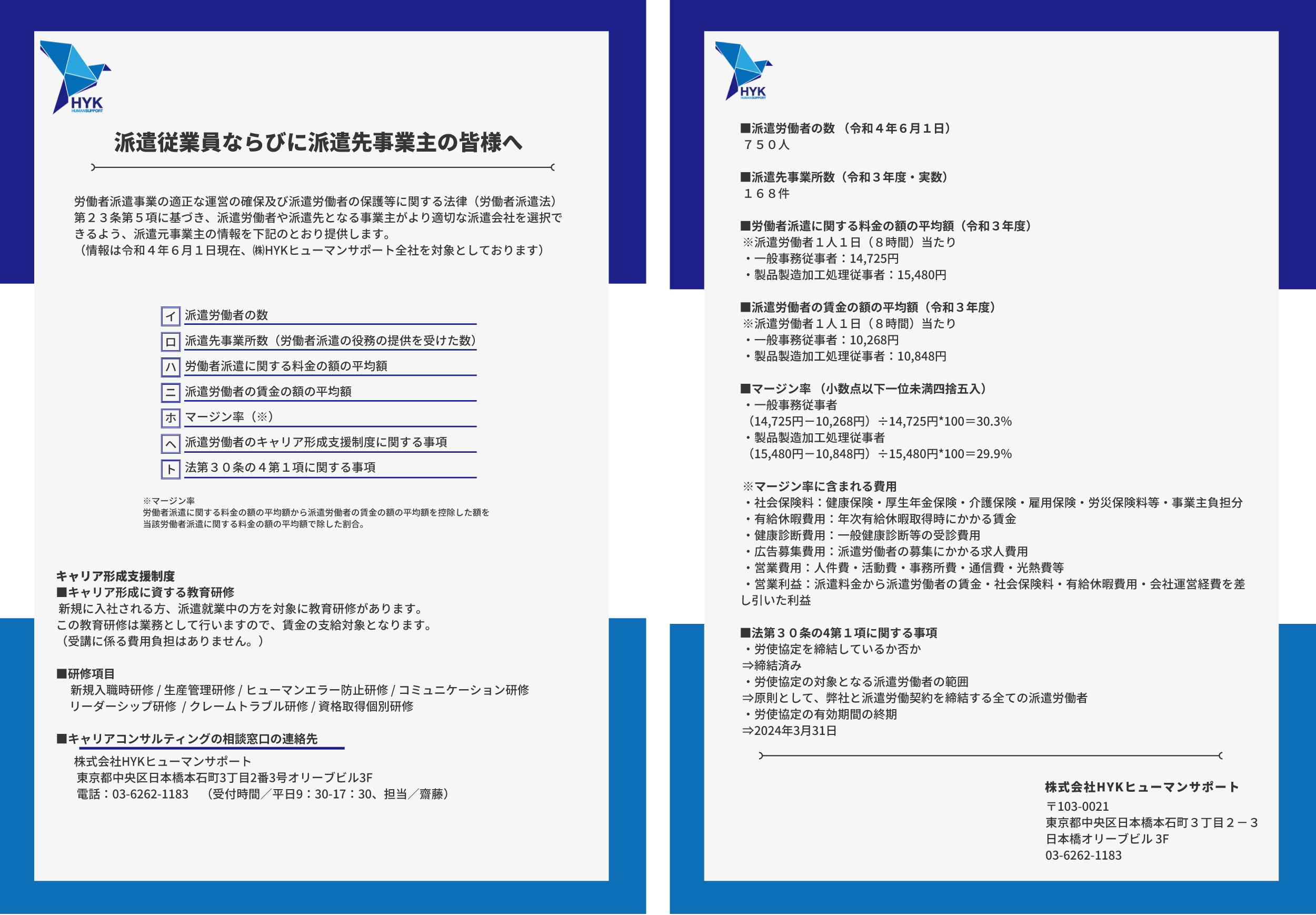 労働者派遣事業に関する情報提供