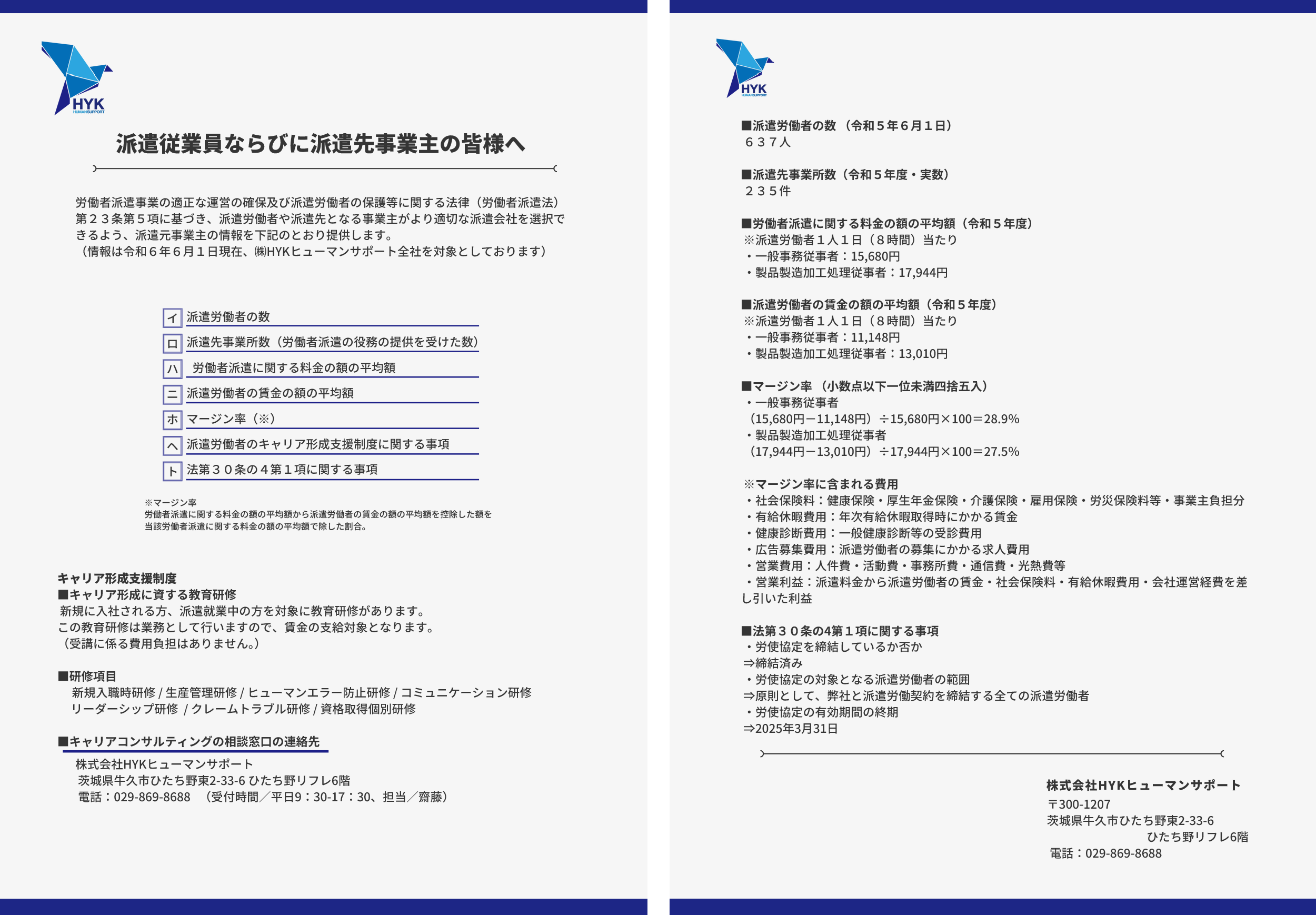 労働者派遣事業に関する情報提供