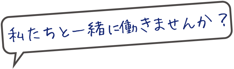 私たちと一緒に働きませんか