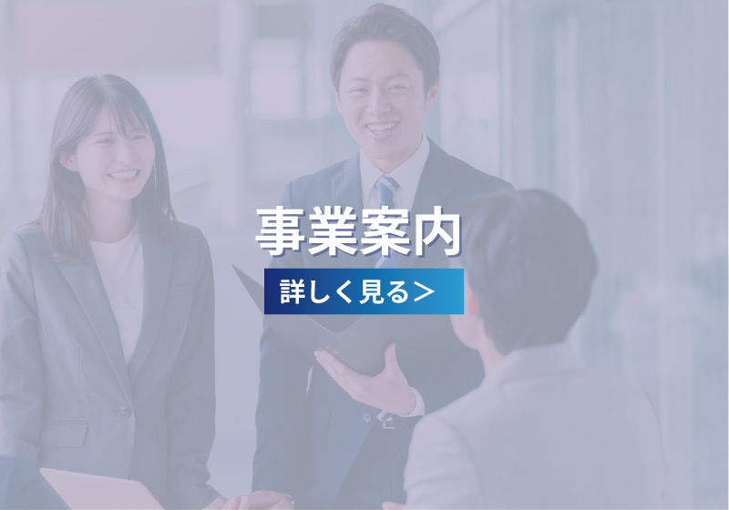 事業案内