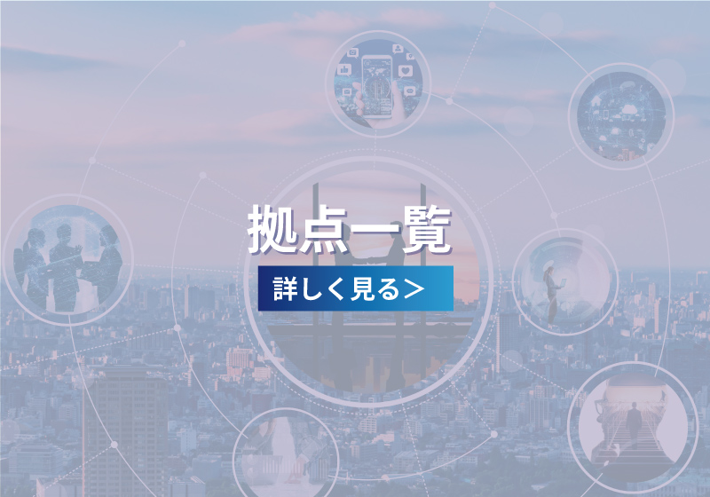拠点一覧